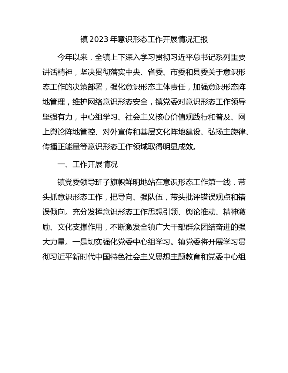 乡镇2023年意识形态工作开展总结汇报2100字.docx_第1页