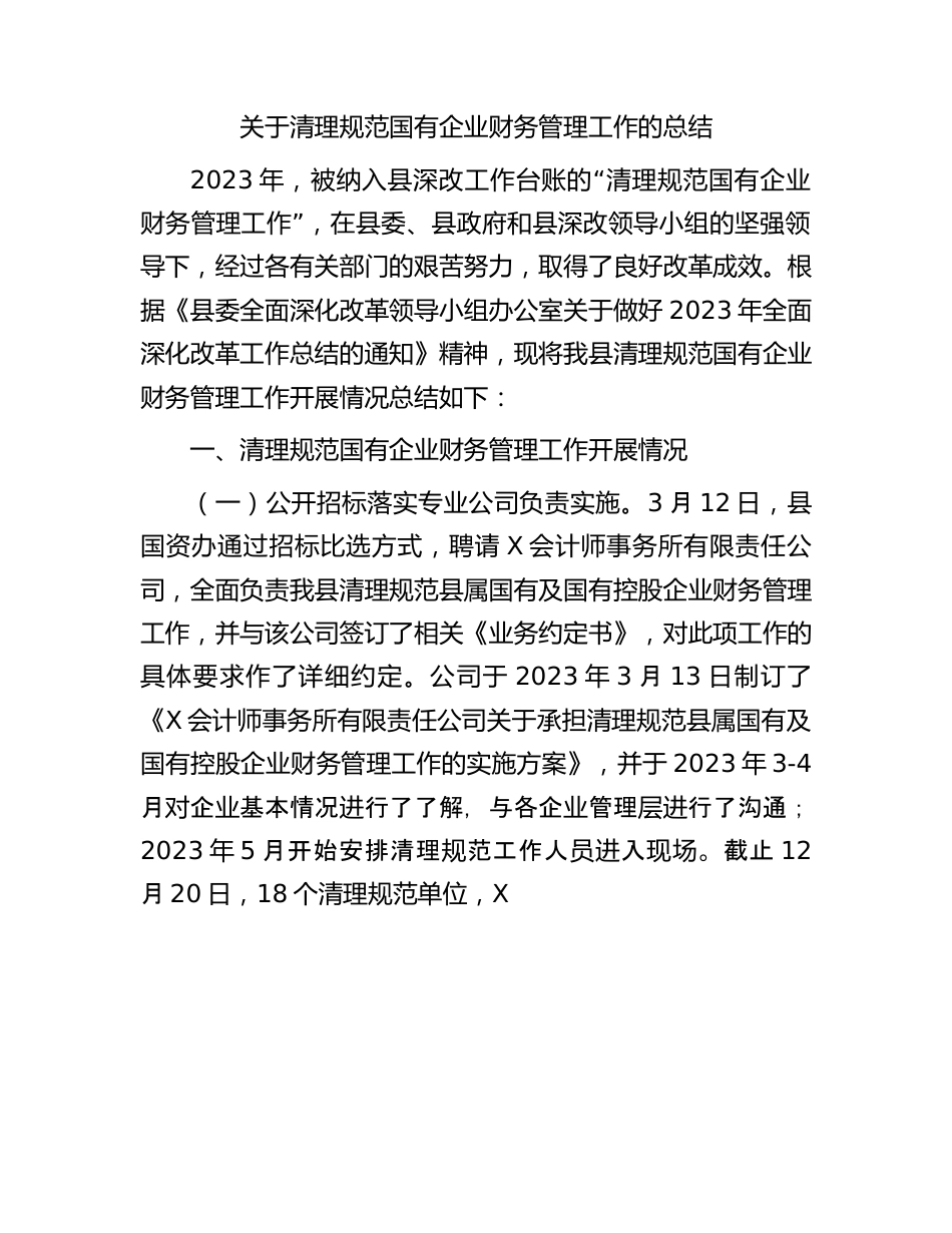 关于清理规范国有企业财务管理工作的总结.docx_第1页