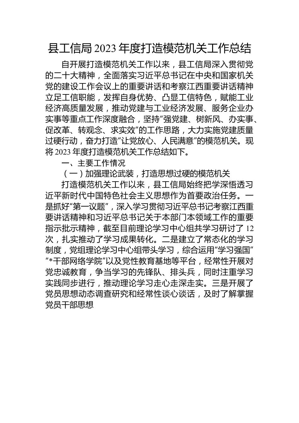 县工信局2023年度打造模范机关工作总结.docx_第1页