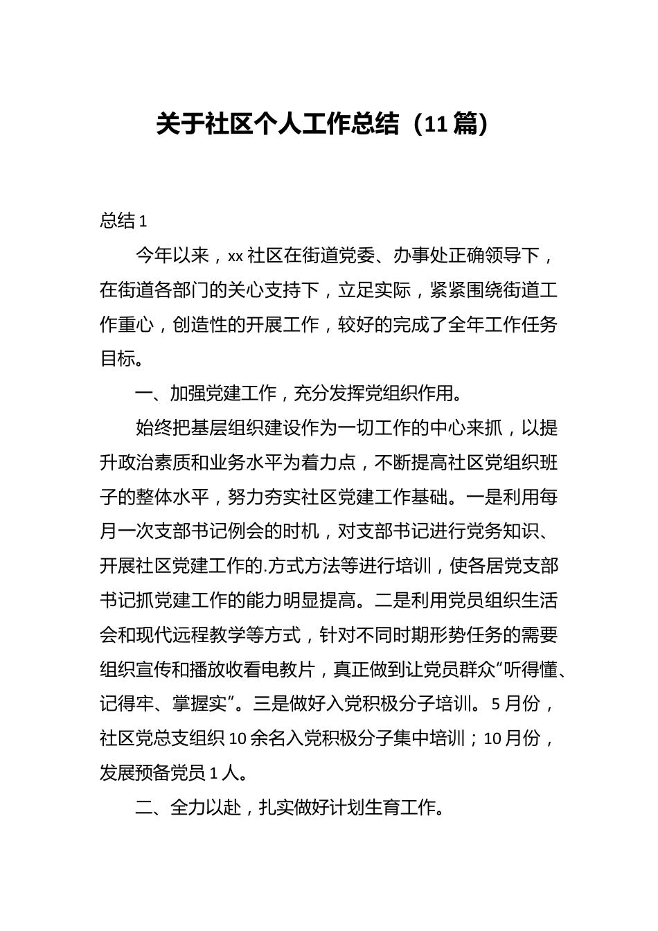 （11篇）关于社区个人工作总结.docx_第1页