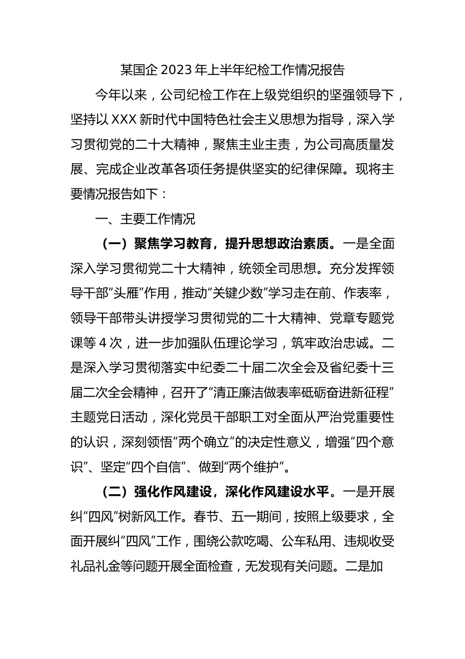 国企2023年上半年纪检工作总结.docx_第1页