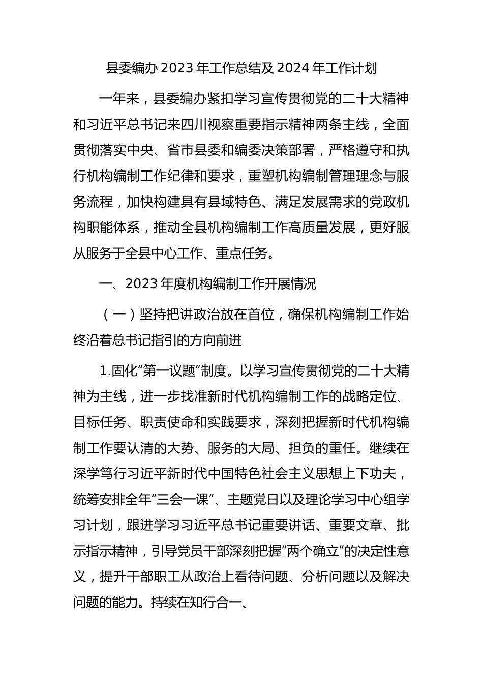 县委编办2023年工作总结.docx_第1页