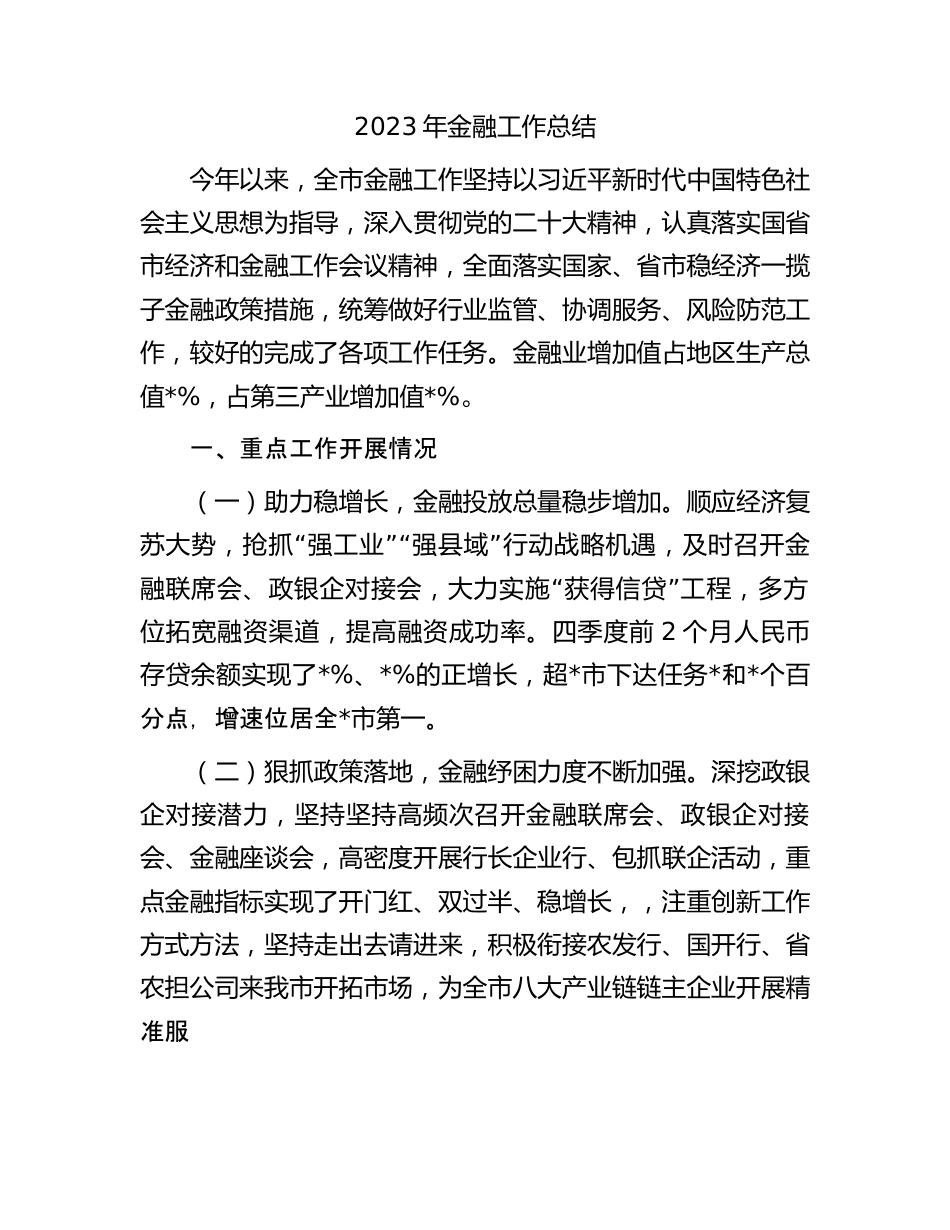 2023年金融工作总结.docx_第1页