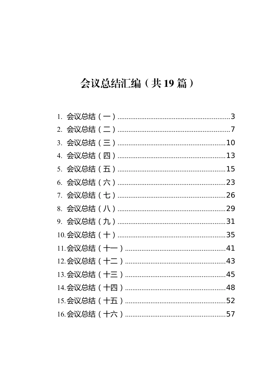 会议总结汇编（共19篇）.docx_第1页