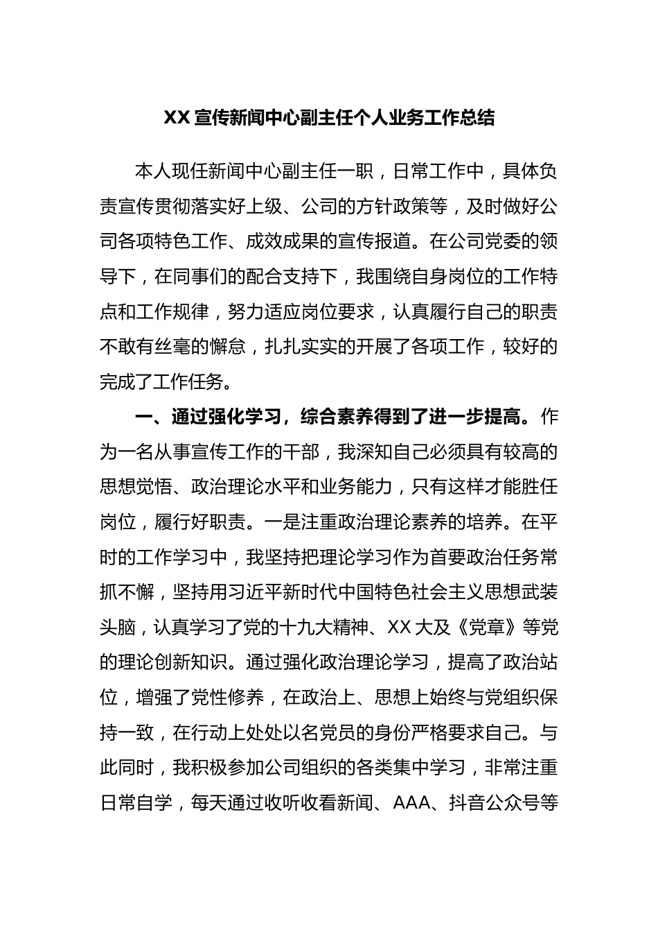 宣传新闻中心副主任个人业务工作总结.docx_第1页