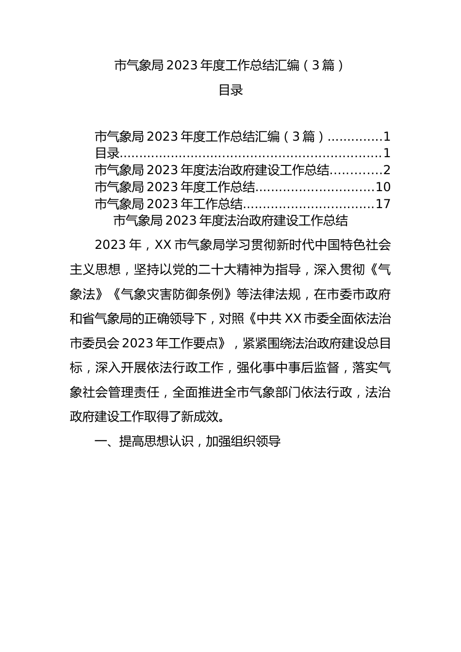 市气象局2023年度工作总结汇编（3篇）.docx_第1页