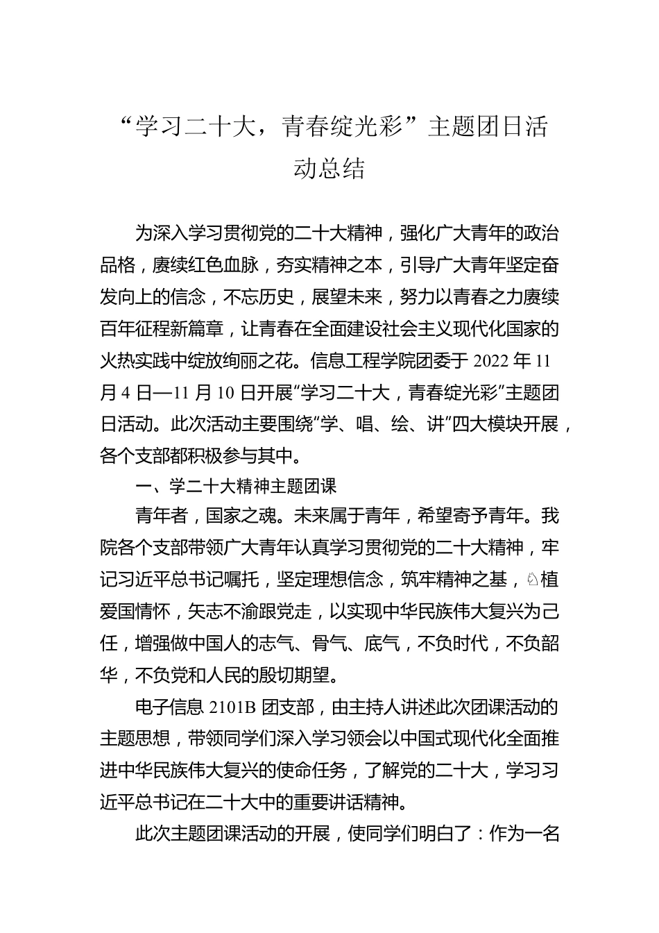 “学习二十大，青春绽光彩”主题团日活动总结（20221113）.docx_第1页