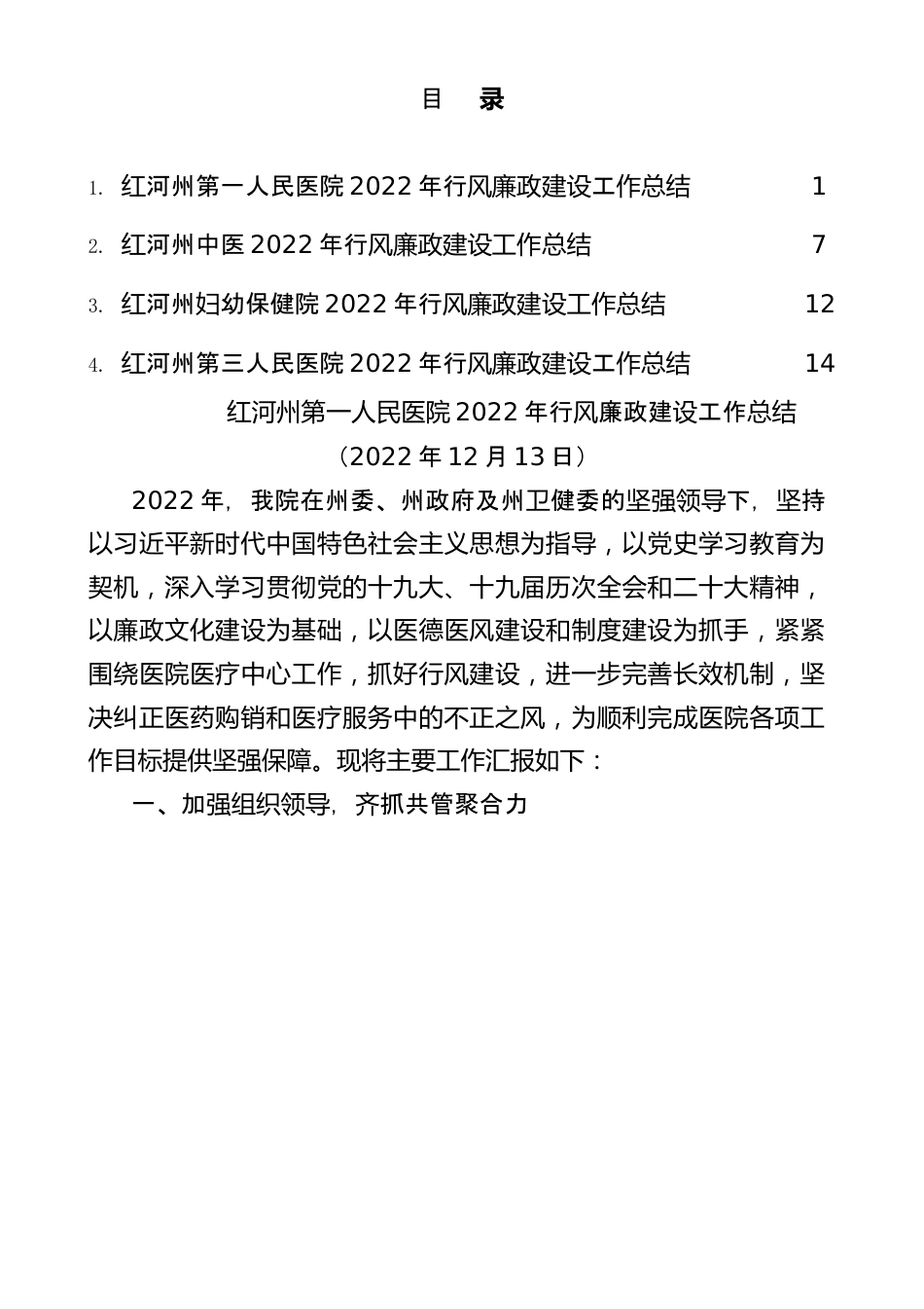 2022年红河州各医院行风廉政建设工作总结汇编（党风廉政建设）（4篇）.docx_第1页