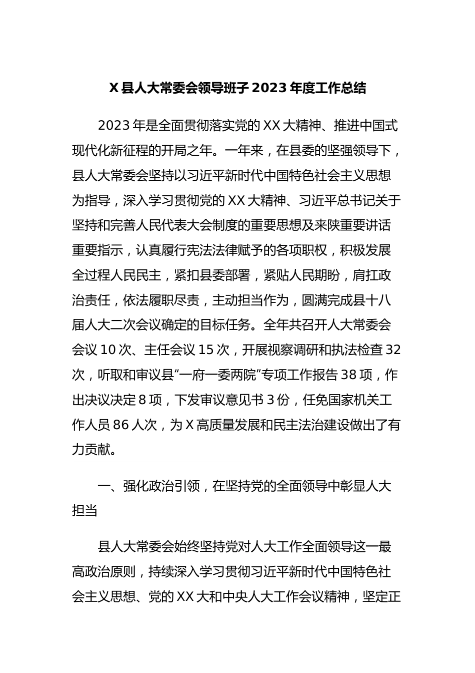 X县人大常委会领导班子2023年度工作总结.docx_第1页