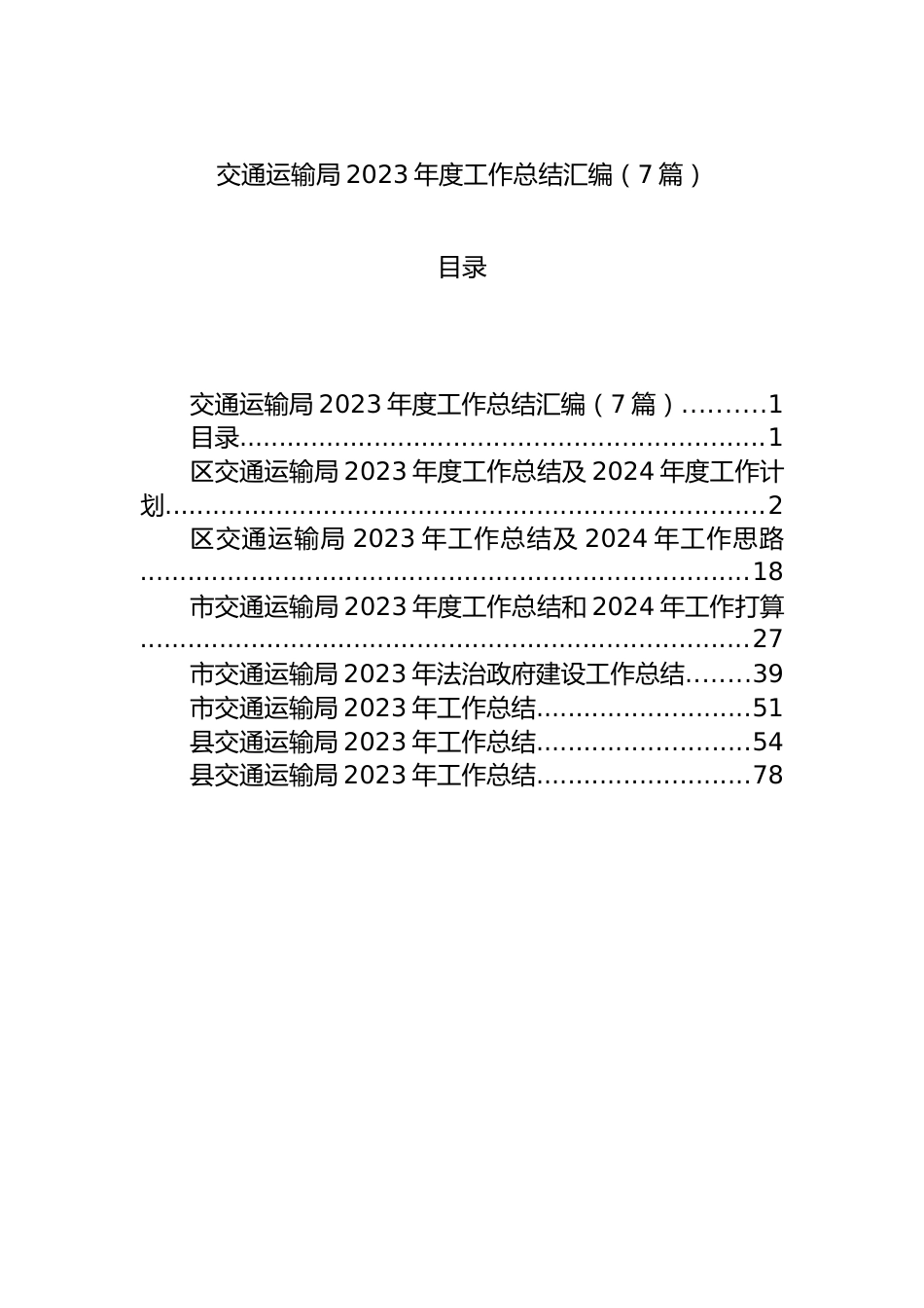 交通运输局2023年度工作总结汇编（7篇）.docx_第1页