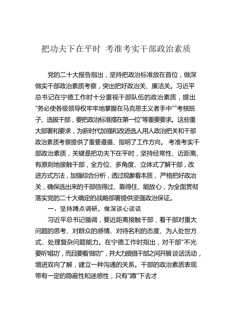 把功夫下在平时 考准考实干部政治素质.docx_第1页