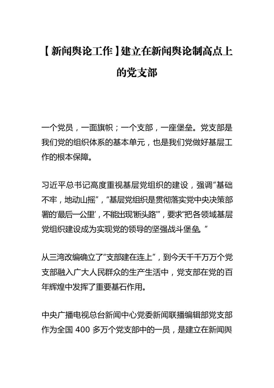 【新闻舆论工作】建立在新闻舆论制高点上的党支部.docx_第1页