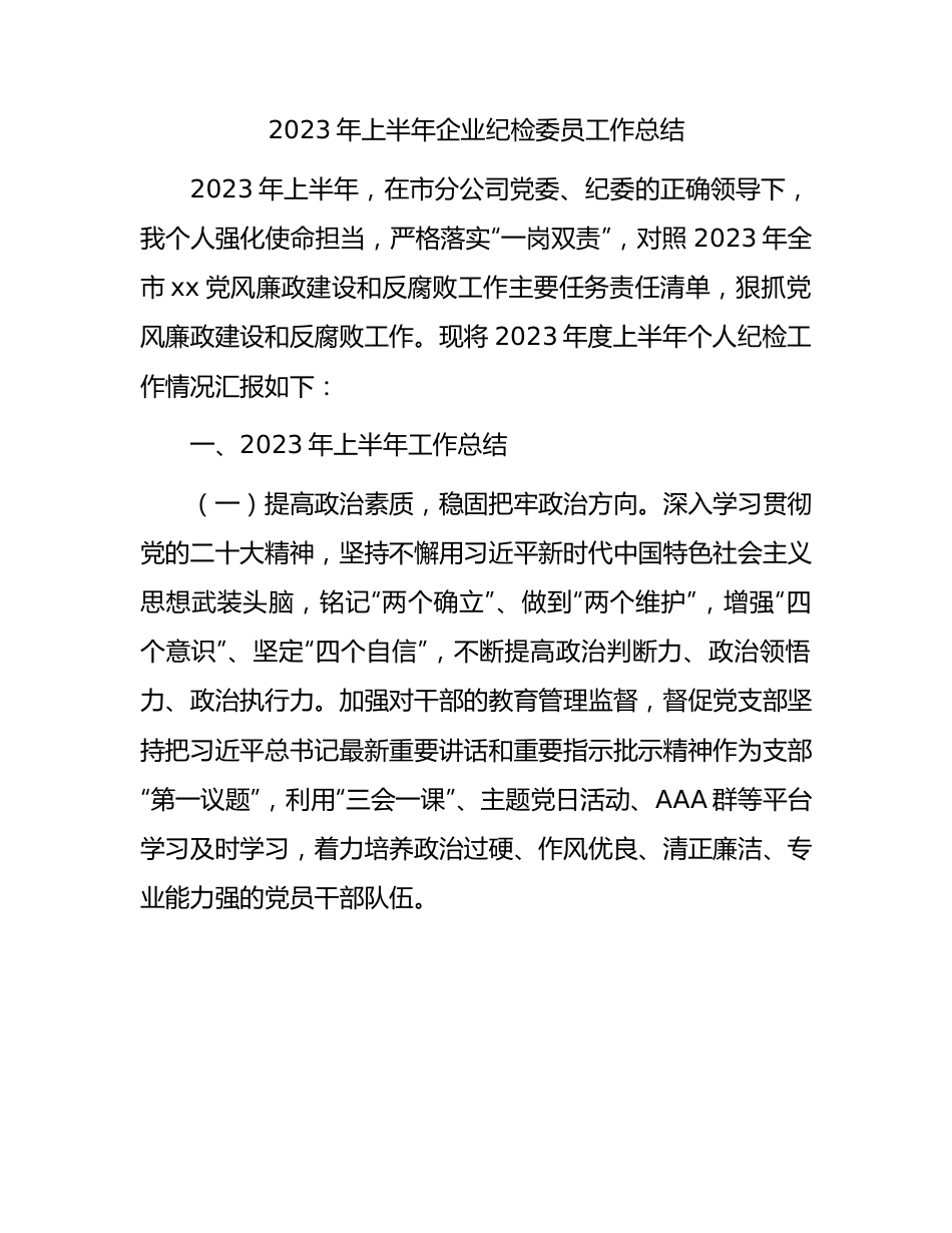 2023年上半年国企纪检委员工作总结.docx_第1页