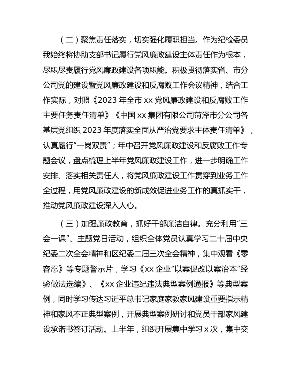 2023年上半年国企纪检委员工作总结.docx_第2页