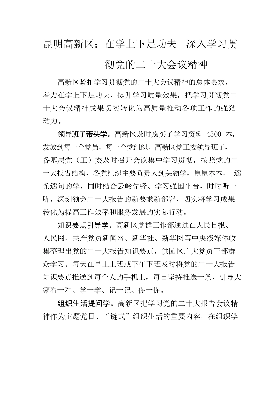 （二十大专栏字612）高新区：在学上下足功夫深入学习贯彻党的二十大精神.docx_第1页