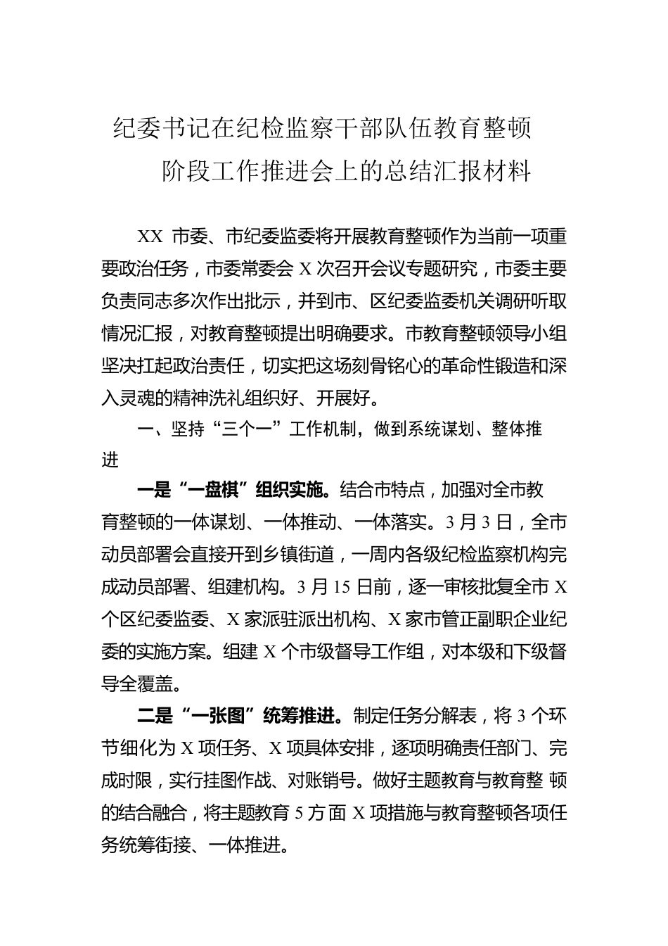 纪委书记在纪检监察干部队伍教育整顿阶段工作推进会上的总结汇报材料.docx_第1页