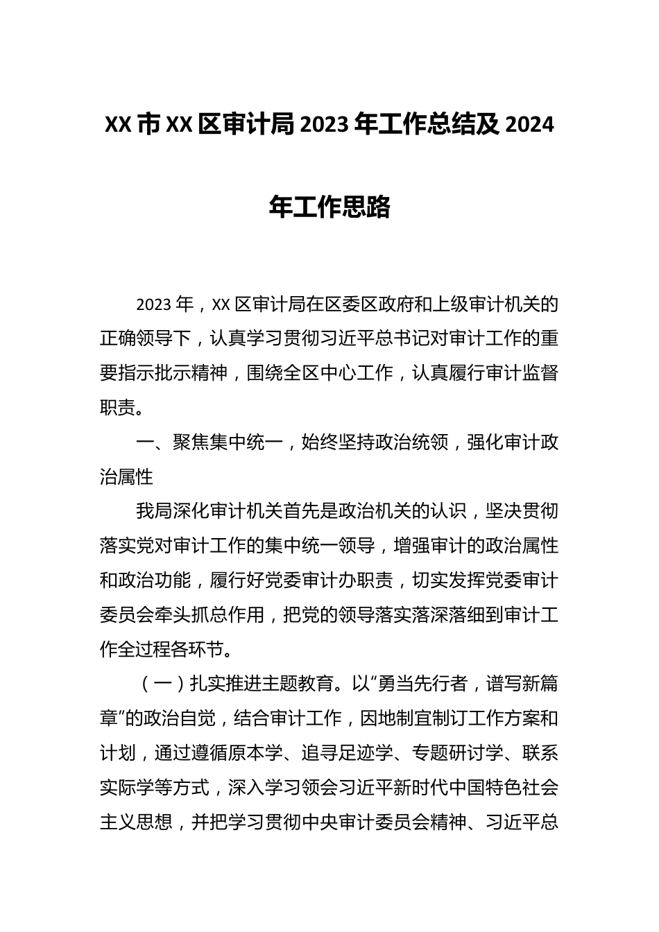 XX市XX区审计局2023年工作总结及2024年工作思路.docx_第1页