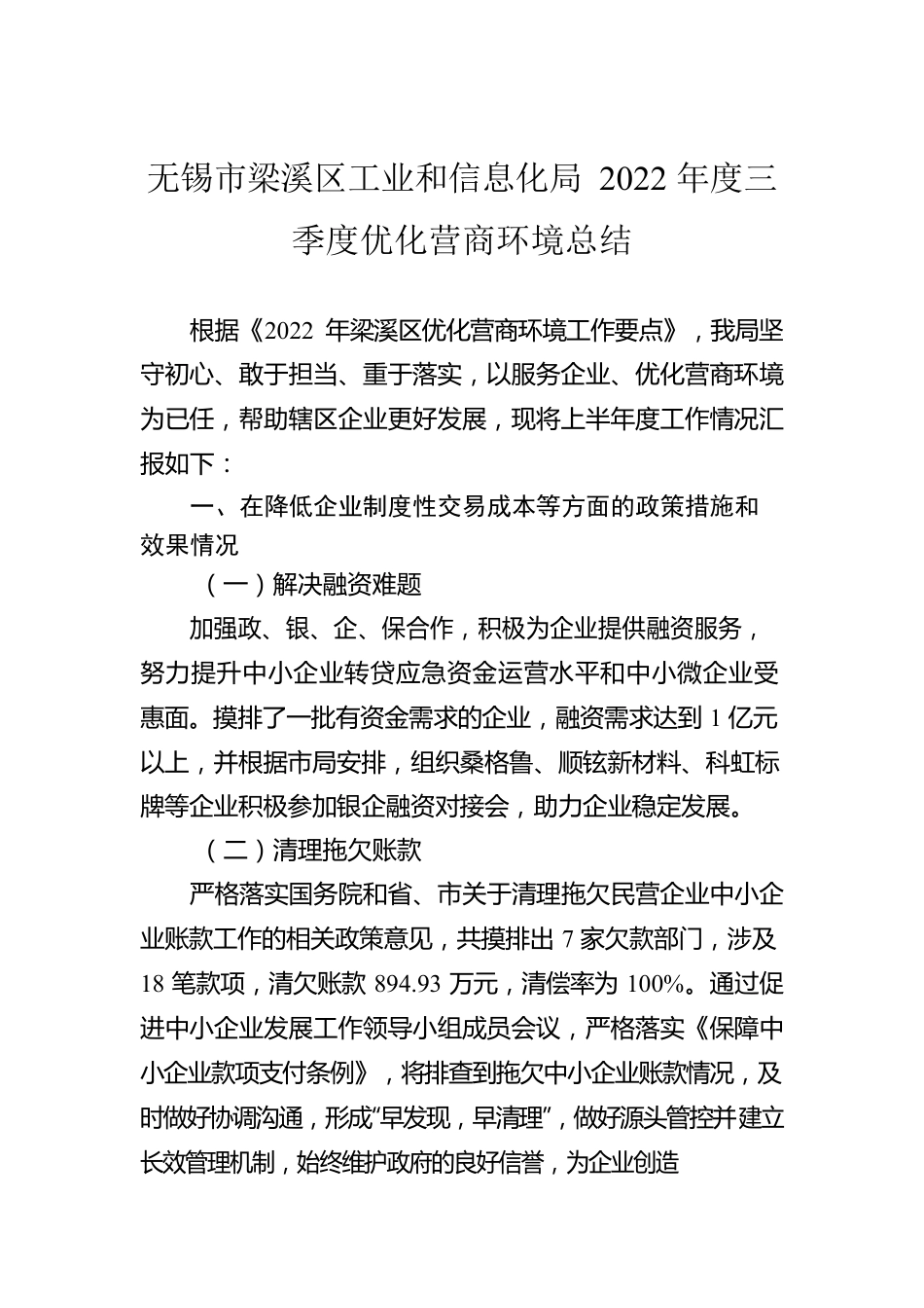 无锡市梁溪区工业和信息化局2022年度三季度优化营商环境总结（20220921）.docx_第1页