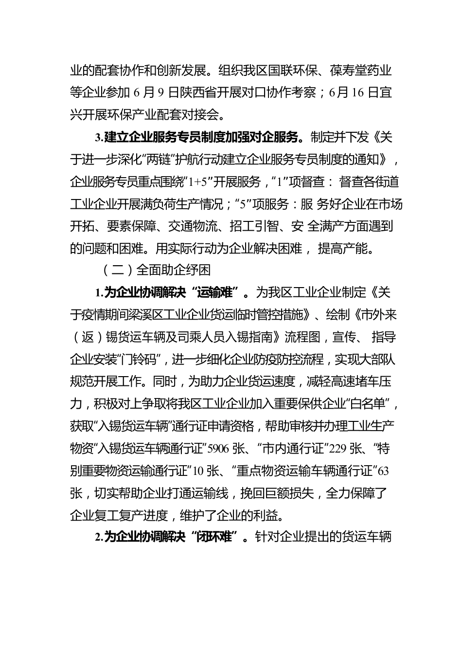 无锡市梁溪区工业和信息化局2022年度三季度优化营商环境总结（20220921）.docx_第3页