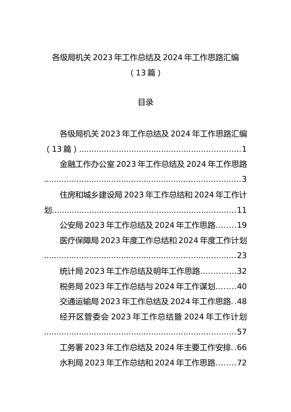 各级局机关2023年工作总结及2024年工作思路汇编（13篇）.docx_第1页