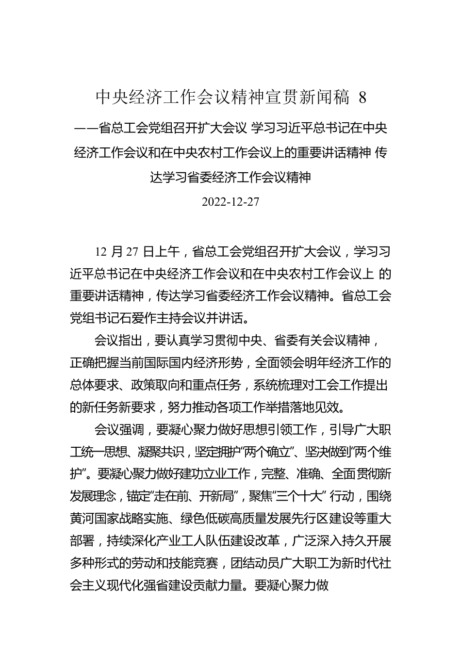 中央经济工作会议精神宣贯新闻稿8.docx_第1页