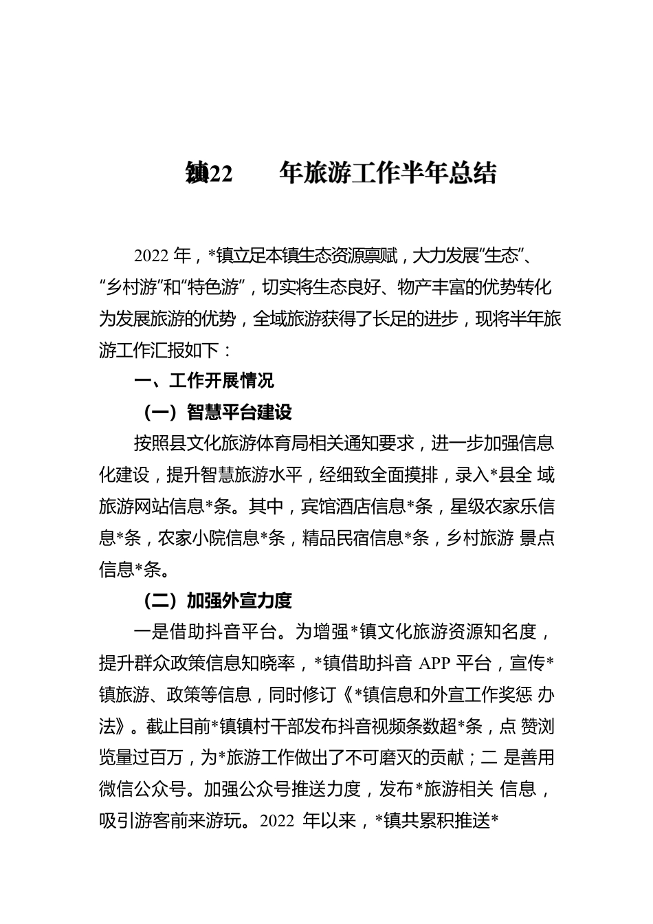 镇2022年旅游工作半年总结.docx_第1页