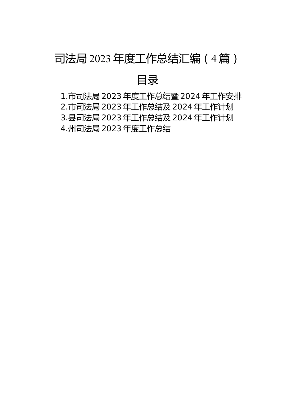 司法局2023年度工作总结汇编（4篇）.docx_第1页