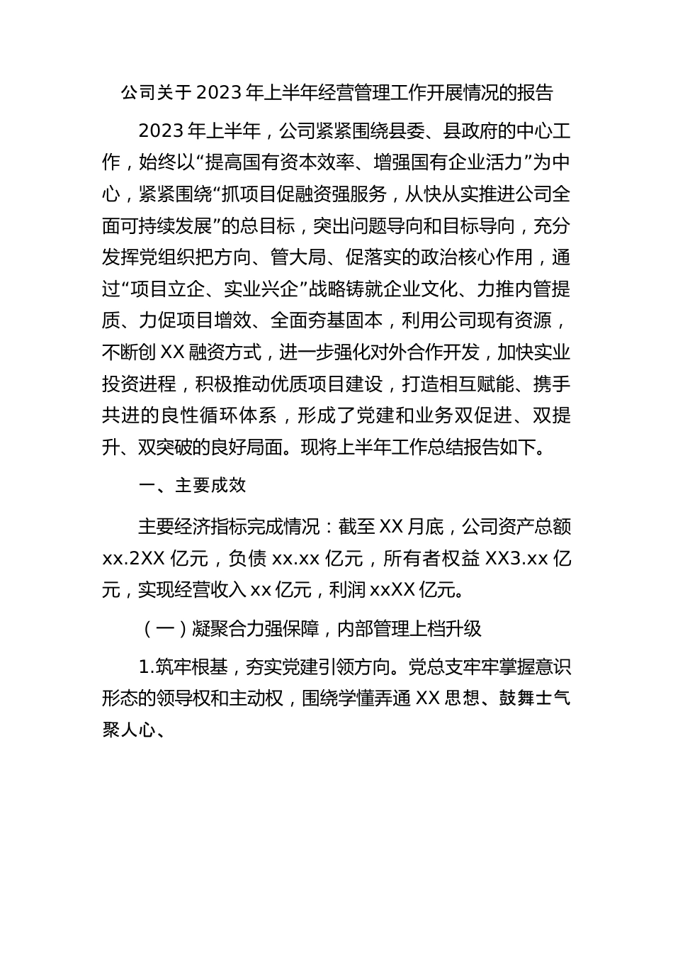 国企2023年上半年经营管理工作开展情况总结报告.docx_第1页