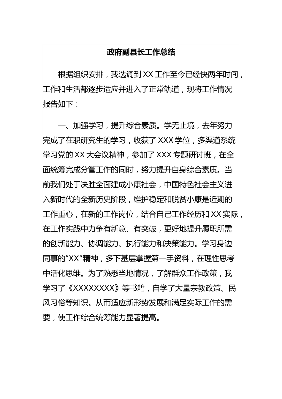 政府副县长工作总结.docx_第1页