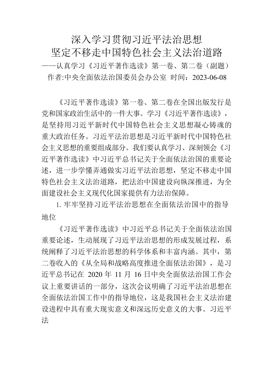 深入学习贯彻习近平法治思想 坚定不移走中国特色社会主义法治道路.docx_第1页