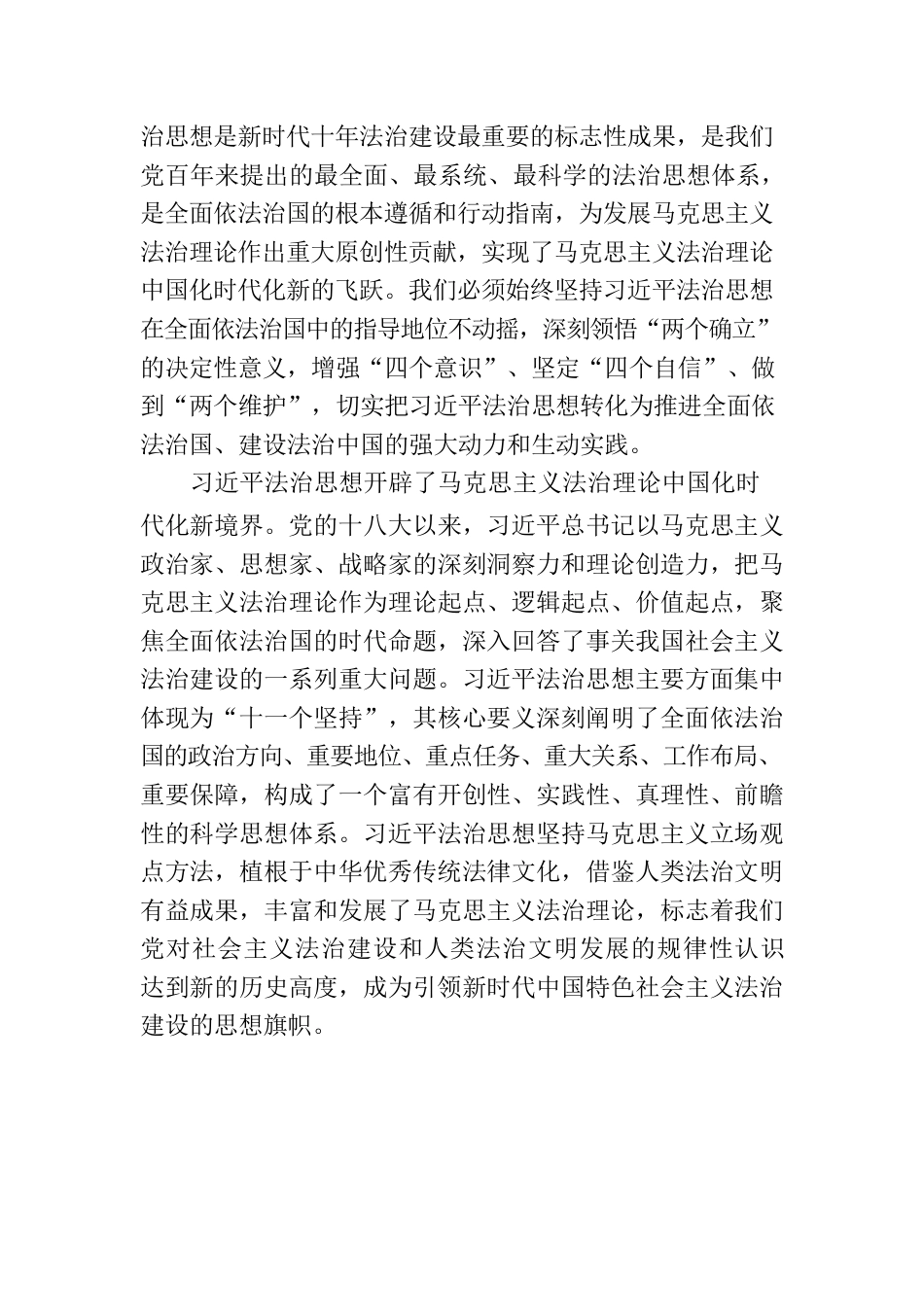 深入学习贯彻习近平法治思想 坚定不移走中国特色社会主义法治道路.docx_第2页