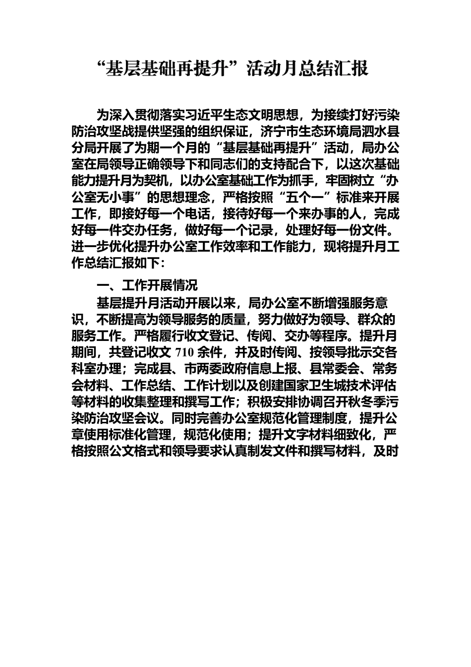 “基层基础再提升”活动月总结汇报.docx_第1页