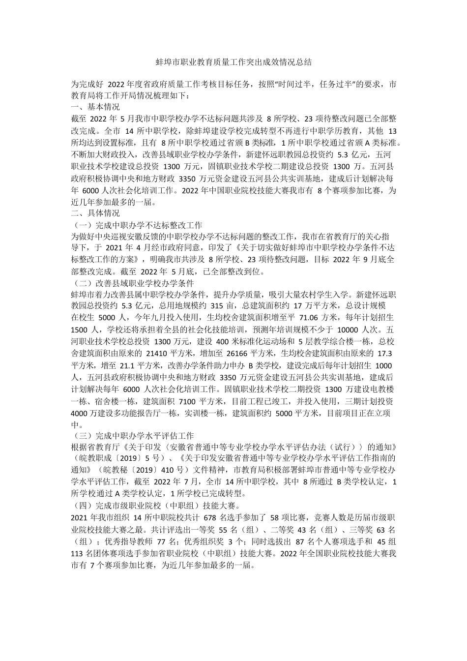 职业教育质量工作突出成效情况总结.docx_第1页