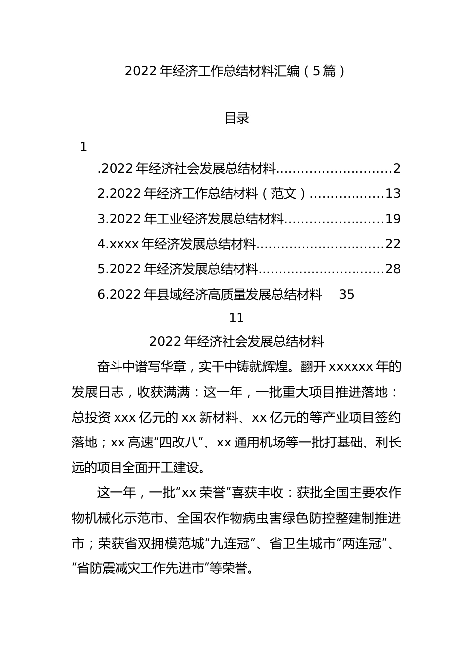 5篇2022年经济工作总结材料汇编.docx_第1页