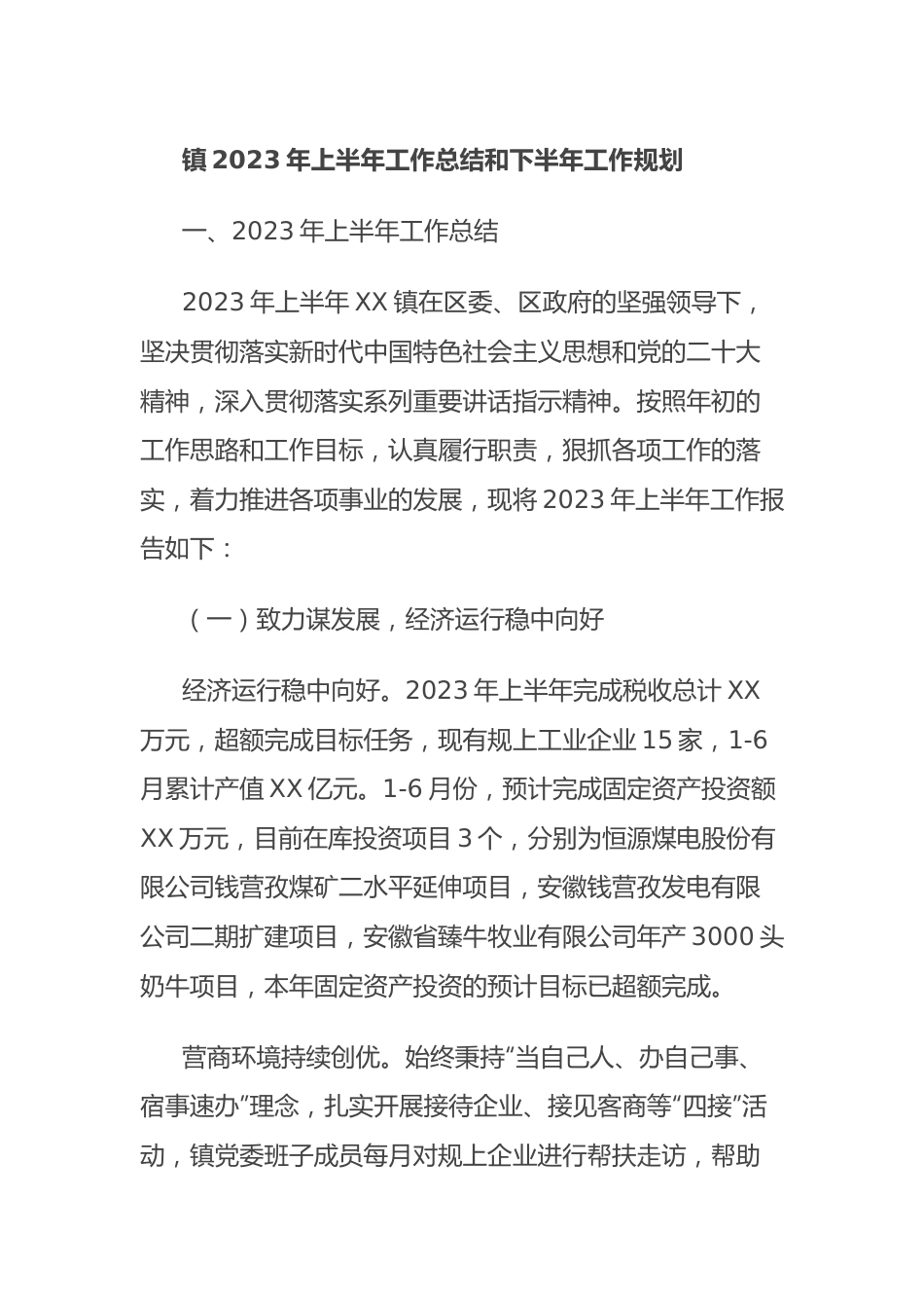 镇2023年上半年工作总结和下半年工作规划.docx_第1页