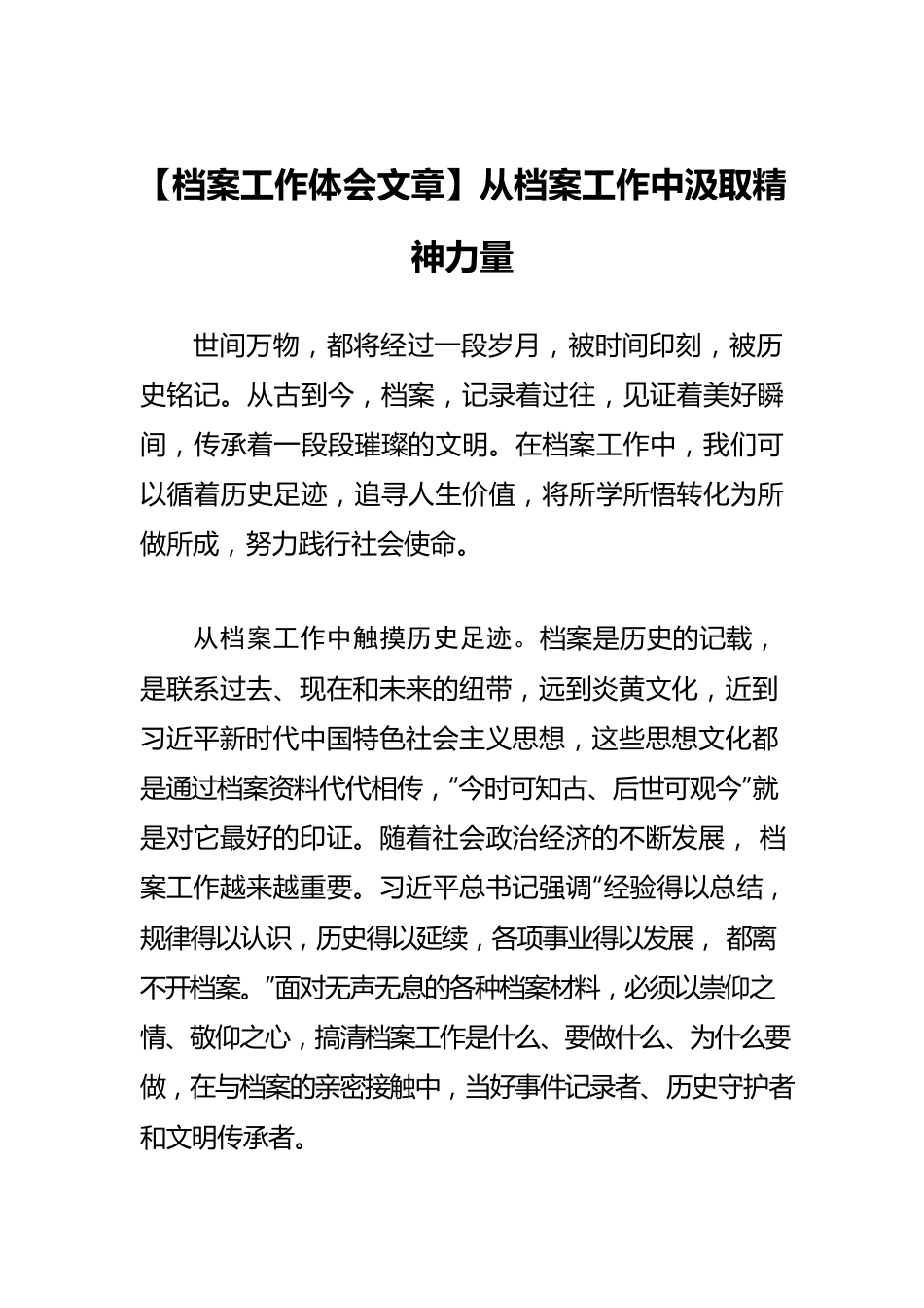 【档案工作体会文章】从档案工作中汲取精神力量.docx_第1页