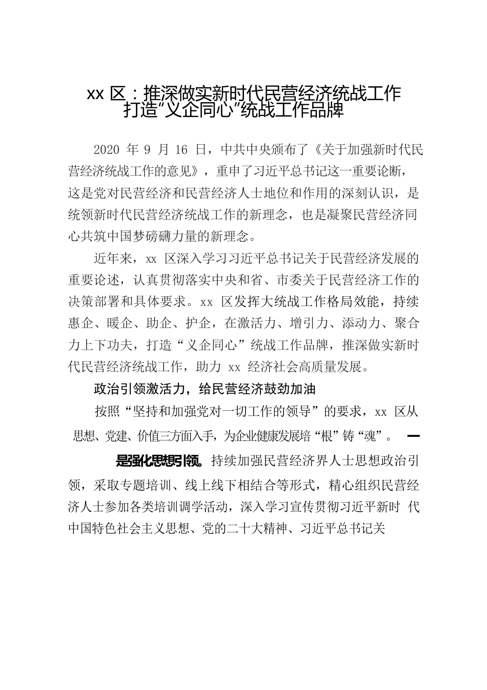 xx区：推深做实新时代民营经济统战工作 打造“义企同心”统战品牌.docx_第1页