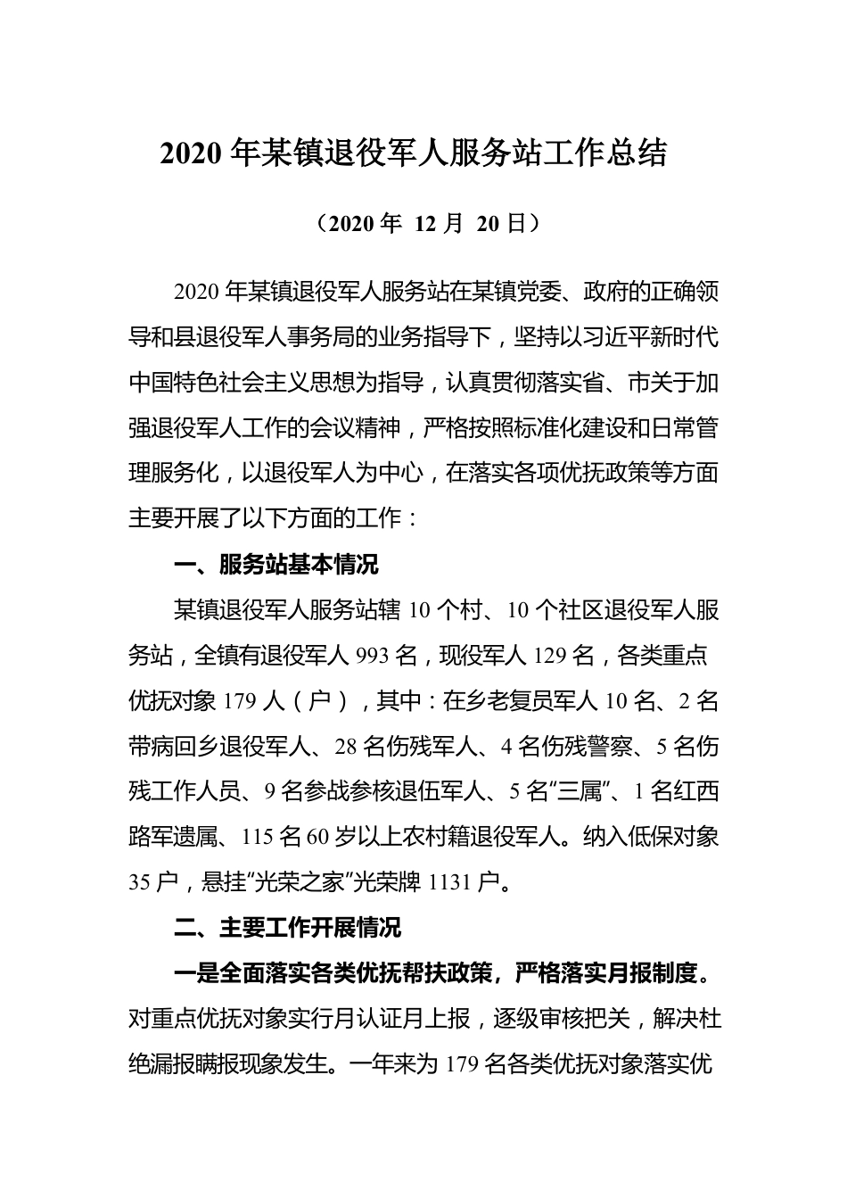 某镇退役军人服务站年度总结.docx_第1页