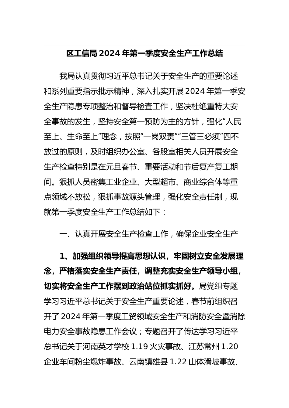 区工信局2024年第一季度安全生产工作总结.docx_第1页