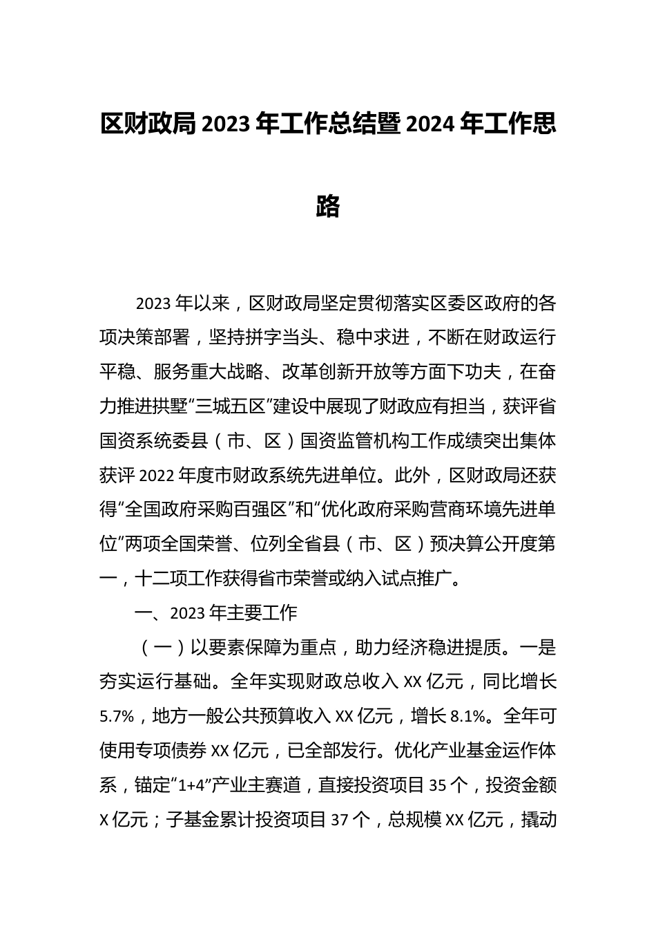 区财政局2023年工作总结暨2024年工作思路.docx_第1页