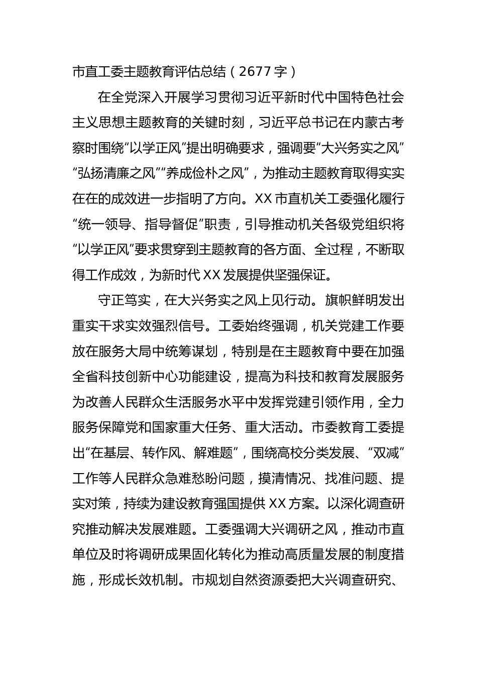 市直机关工委主题教育评估总结.docx_第1页