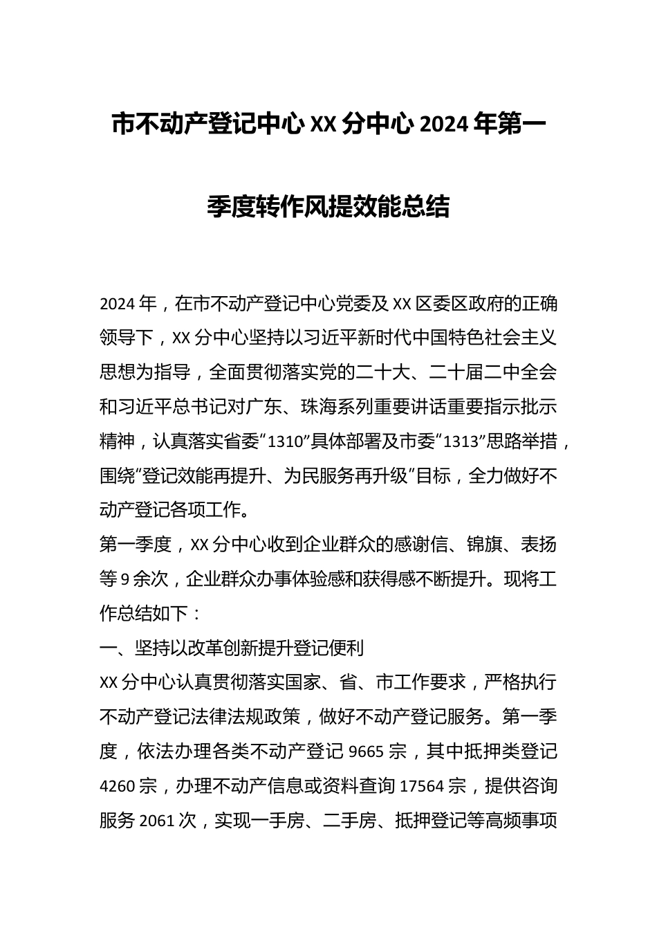 市不动产登记中心XX分中心2024年第一季度转作风提效能总结.docx_第1页