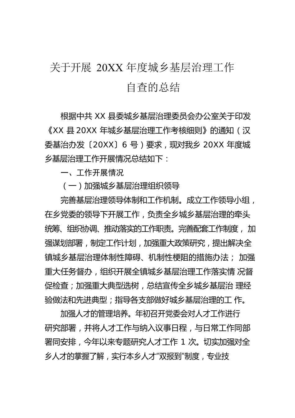 关于开展20XX年度城乡基层治理工作自查的总结.docx_第1页