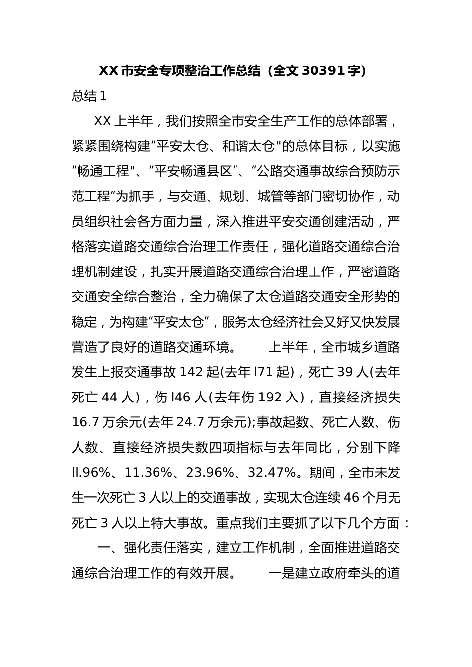 市安全专项整治工作总结（全文30391字）.docx_第1页