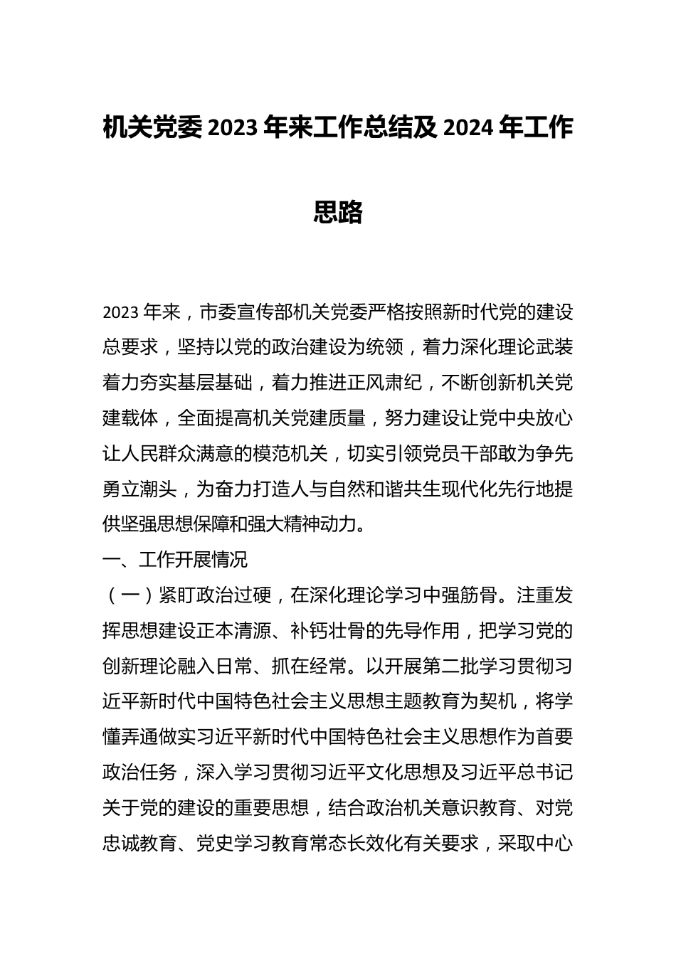 机关党委2023年来工作总结及2024年工作思路.docx_第1页