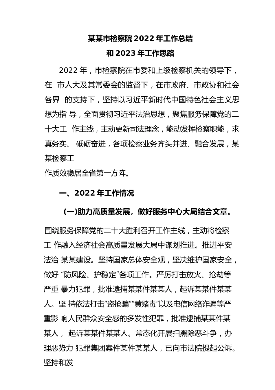 某某市检察院2022年工作总结和2023年工作思路.docx_第1页