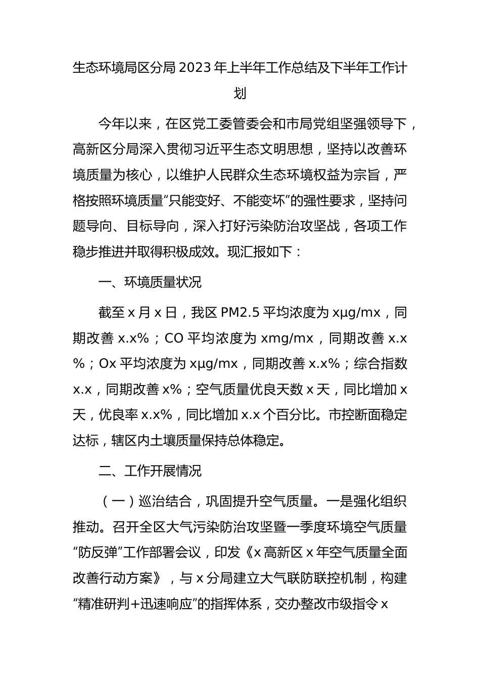 生态环境分局2023年上半年工作总结.docx_第1页