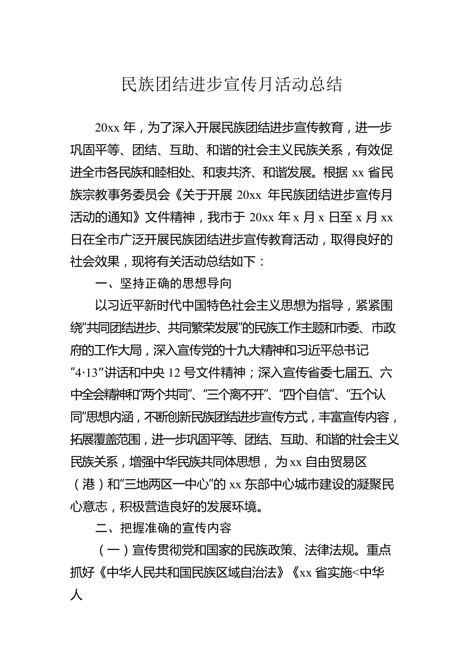 民族团结进步宣传月活动总结2篇.docx_第2页