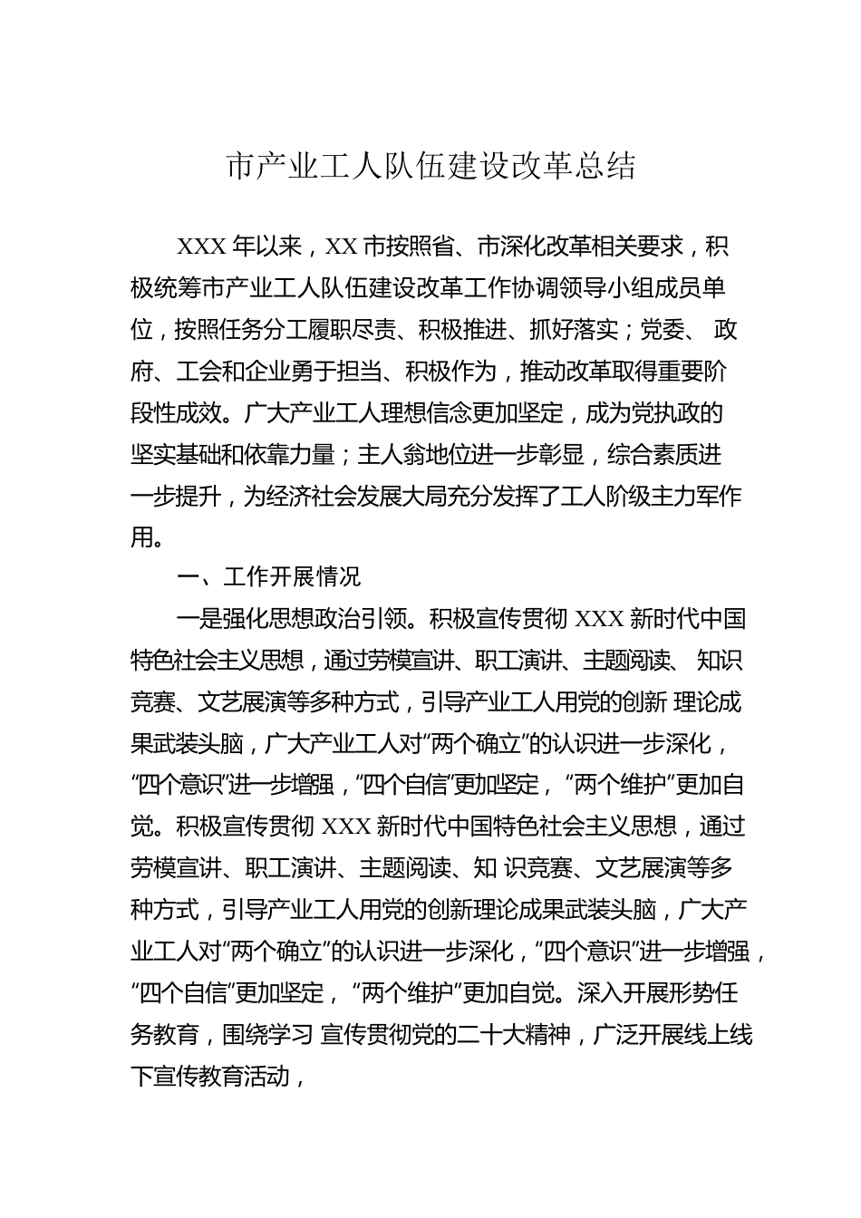 市产业工人队伍建设改革总结.docx_第1页