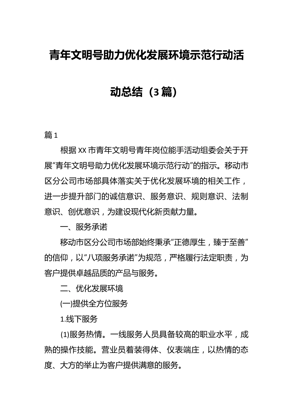 （3篇）青年文明号助力优化发展环境示范行动活动总结.docx_第1页